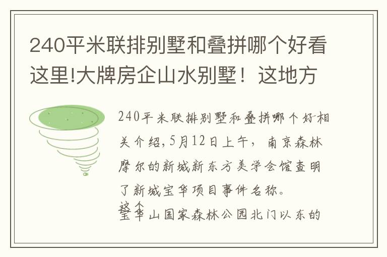 240平米聯(lián)排別墅和疊拼哪個好看這里!大牌房企山水別墅！這地方才是名副其實的“富人區(qū)”