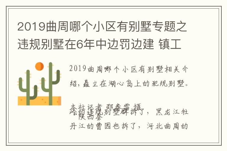 2019曲周哪個小區(qū)有別墅專題之違規(guī)別墅在6年中邊罰邊建 鎮(zhèn)工作人員:秦嶺都拆了