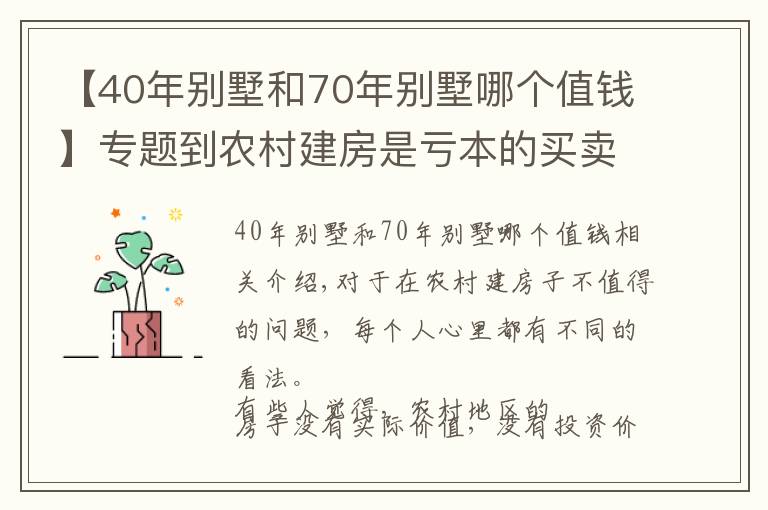 【40年別墅和70年別墅哪個值錢】專題到農(nóng)村建房是虧本的買賣？10年后農(nóng)村的房子值錢嗎？6大用處