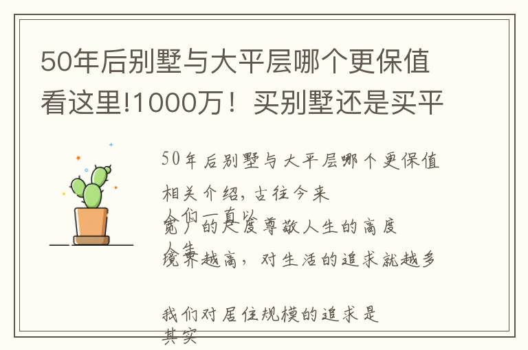 50年后別墅與大平層哪個(gè)更保值看這里!1000萬(wàn)！買(mǎi)別墅還是買(mǎi)平層？