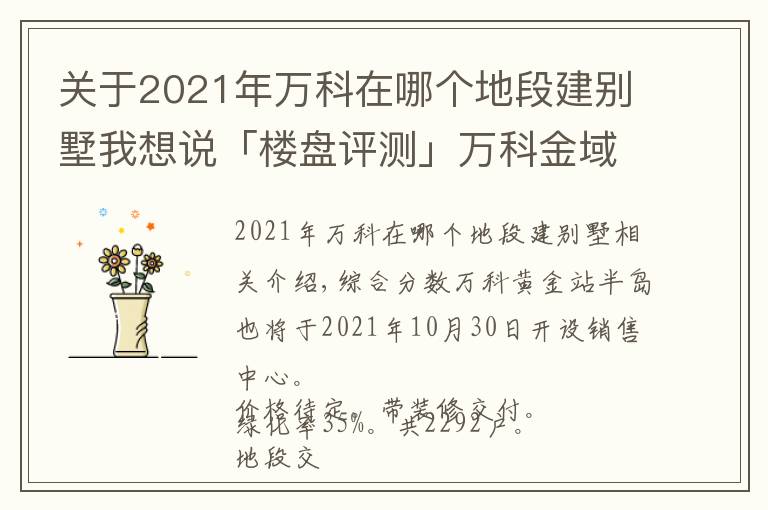 關(guān)于2021年萬科在哪個地段建別墅我想說「樓盤評測」萬科金域半島，2021年11月佛山禪城必看品質(zhì)樓盤