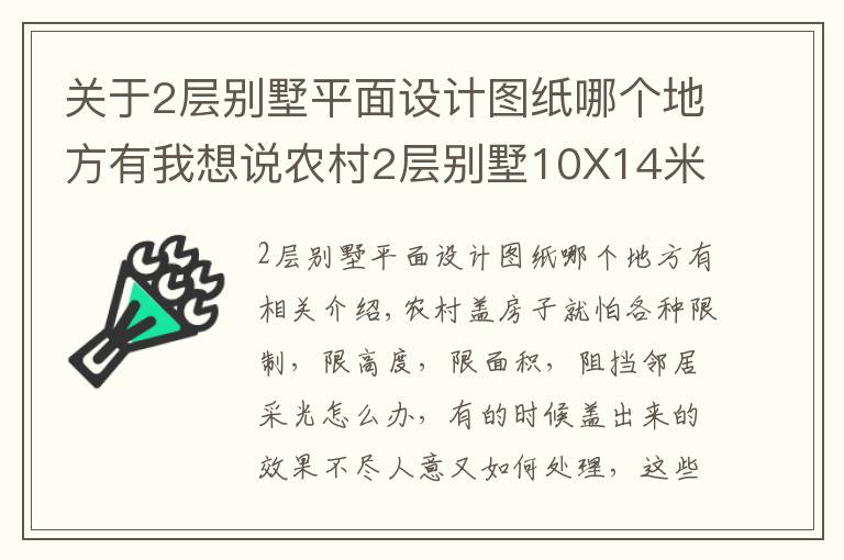 關(guān)于2層別墅平面設(shè)計(jì)圖紙哪個(gè)地方有我想說(shuō)農(nóng)村2層別墅10X14米，20萬(wàn)建成，實(shí)用又精致！