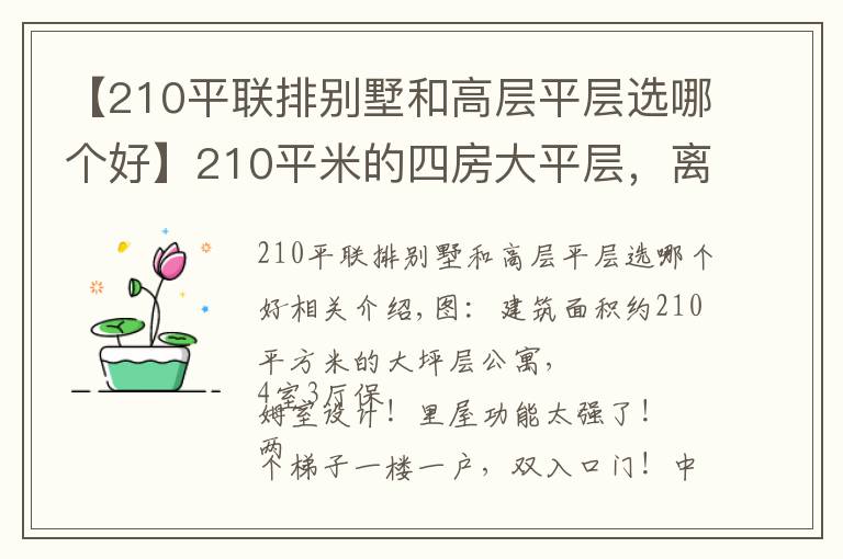 【210平聯(lián)排別墅和高層平層選哪個好】210平米的四房大平層，離你心目中的“完美戶型”還有多大差距？