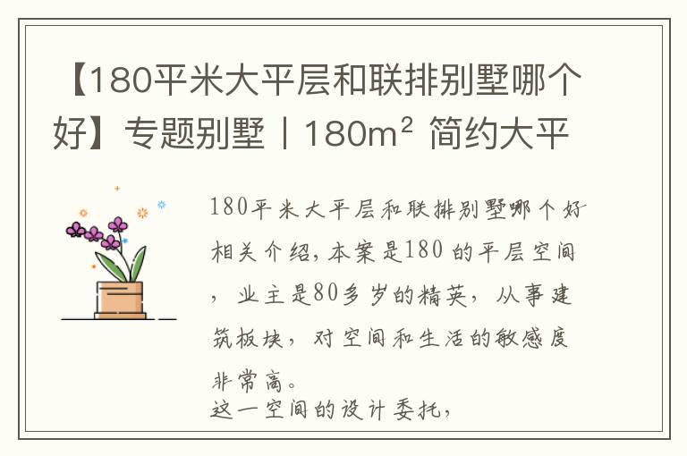 【180平米大平層和聯(lián)排別墅哪個好】專題別墅丨180m2 簡約大平層，黑色優(yōu)雅，經(jīng)典高級