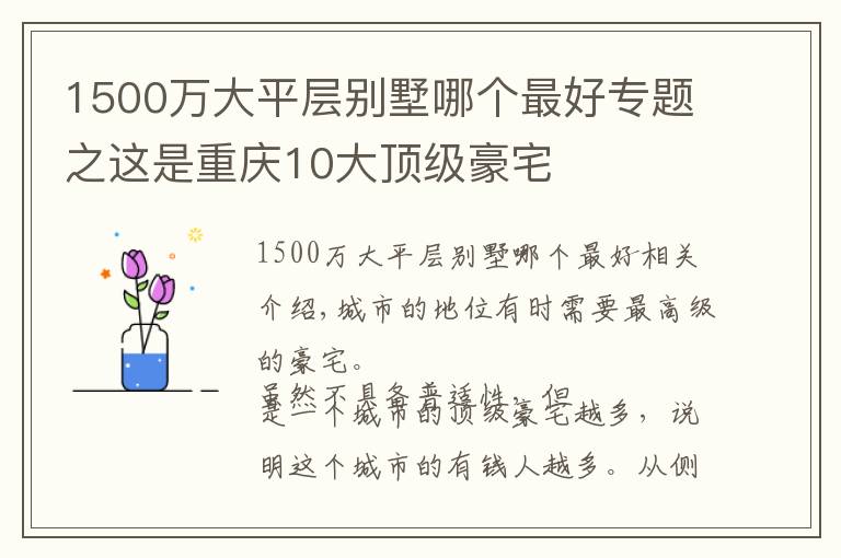 1500萬(wàn)大平層別墅哪個(gè)最好專(zhuān)題之這是重慶10大頂級(jí)豪宅