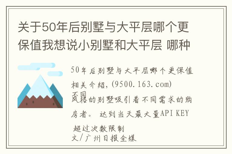 關(guān)于50年后別墅與大平層哪個(gè)更保值我想說小別墅和大平層 哪種你會(huì)更喜歡？