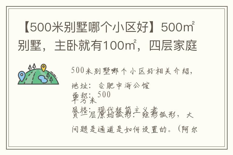 【500米別墅哪個(gè)小區(qū)好】500㎡別墅，主臥就有100㎡，四層家庭室超有愛(ài)