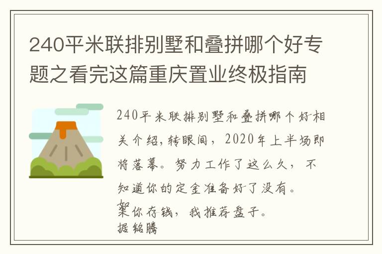 240平米聯(lián)排別墅和疊拼哪個好專題之看完這篇重慶置業(yè)終極指南，我的“別墅夢”又近了一步