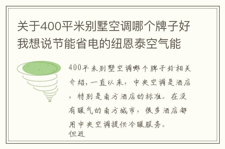 關(guān)于400平米別墅空調(diào)哪個(gè)牌子好我想說節(jié)能省電的紐恩泰空氣能熱泵，成為酒店冷暖“黑科技”