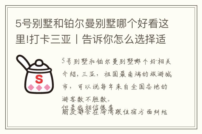 5號(hào)別墅和鉑爾曼別墅哪個(gè)好看這里!打卡三亞丨告訴你怎么選擇適合自己的海灣