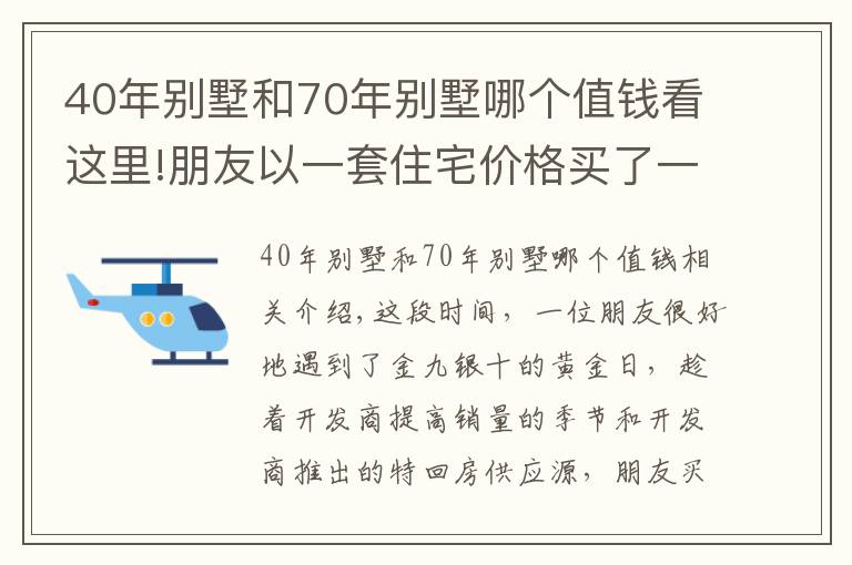 40年別墅和70年別墅哪個值錢看這里!朋友以一套住宅價格買了一套別墅合院，你說值得嗎？