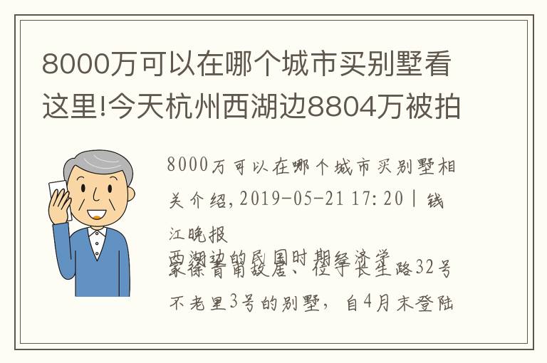 8000萬可以在哪個城市買別墅看這里!今天杭州西湖邊8804萬被拍走的別墅 許多臺州人垂涎！