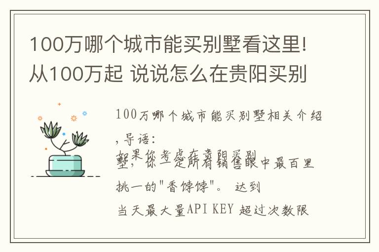 100萬哪個城市能買別墅看這里!從100萬起 說說怎么在貴陽買別墅