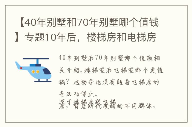 【40年別墅和70年別墅哪個值錢】專題10年后，樓梯房和電梯房哪個更“值錢”？新規(guī)下，終于有了答案