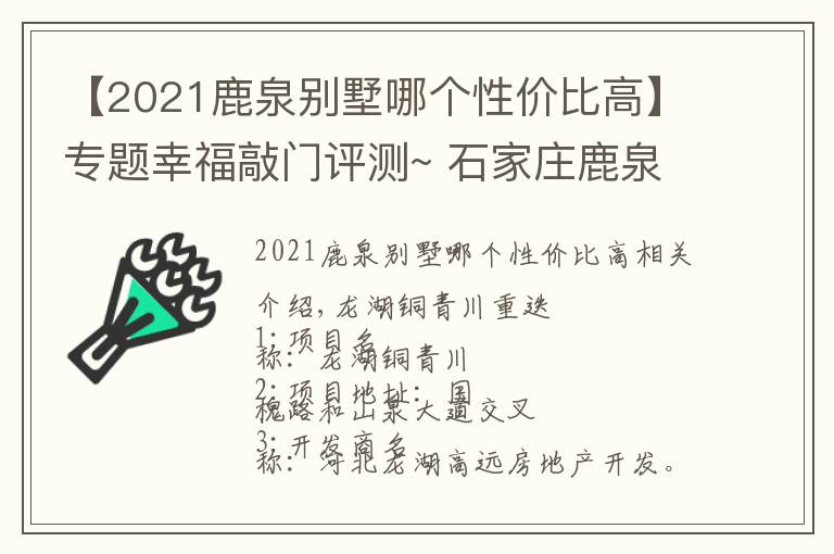 【2021鹿泉別墅哪個性價比高】專題幸福敲門評測~ 石家莊鹿泉《龍湖九里晴川》