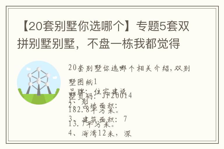 【20套別墅你選哪個(gè)】專題5套雙拼別墅別墅，不盤一棟我都覺得對(duì)不起自己