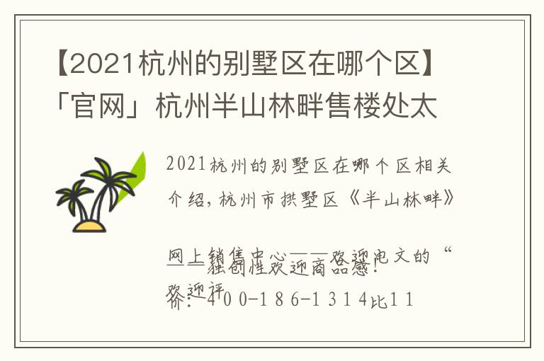 【2021杭州的別墅區(qū)在哪個區(qū)】「官網(wǎng)」杭州半山林畔售樓處太火了！電話位置及價格！售樓中心