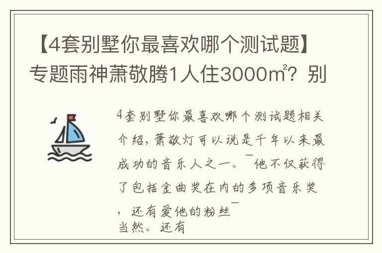 【4套別墅你最喜歡哪個(gè)測試題】專題雨神蕭敬騰1人住3000㎡？別墅雖有8層，卻只與貓狗為伴