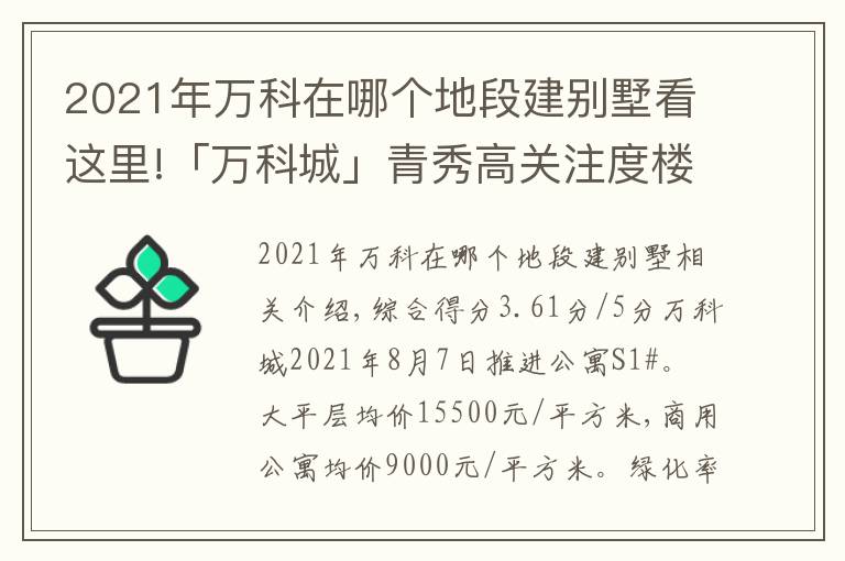 2021年萬科在哪個地段建別墅看這里!「萬科城」青秀高關(guān)注度樓盤多維度分析