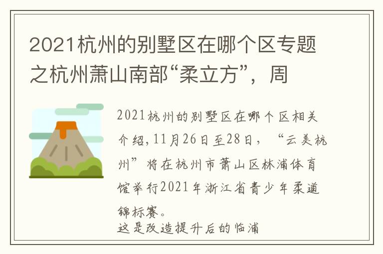 2021杭州的別墅區(qū)在哪個(gè)區(qū)專題之杭州蕭山南部“柔立方”，周末將迎首場(chǎng)大型體育賽事