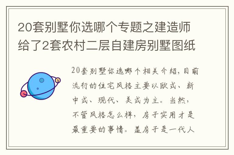 20套別墅你選哪個(gè)專題之建造師給了2套農(nóng)村二層自建房別墅圖紙，造價(jià)20萬，哪套更實(shí)用