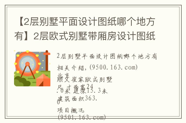 【2層別墅平面設(shè)計圖紙哪個地方有】2層歐式別墅帶廂房設(shè)計圖紙