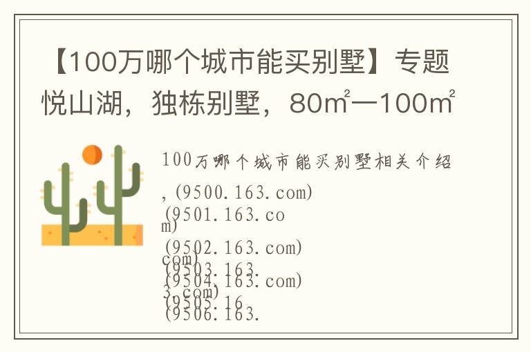 【100萬哪個城市能買別墅】專題悅山湖，獨棟別墅，80㎡一100㎡，一百多萬價格便宜