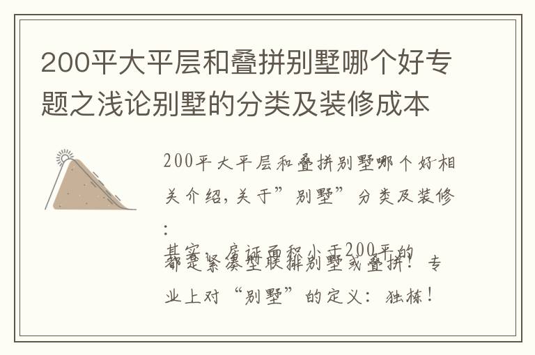 200平大平層和疊拼別墅哪個好專題之淺論別墅的分類及裝修成本控制