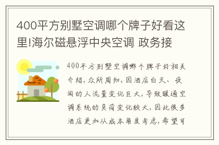 400平方別墅空調(diào)哪個牌子好看這里!海爾磁懸浮中央空調(diào) 政務(wù)接待酒店首選品牌