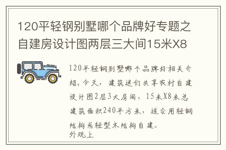 120平輕鋼別墅哪個品牌好專題之自建房設(shè)計圖兩層三大間15米X8米120平米輕鋼結(jié)構(gòu)別墅