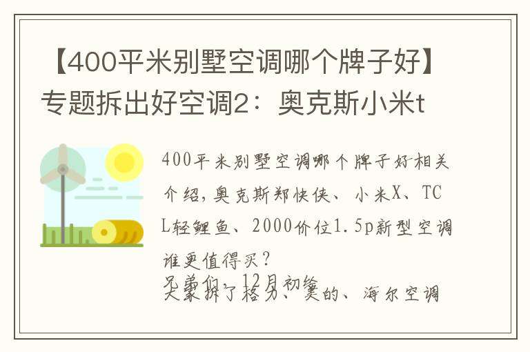 【400平米別墅空調(diào)哪個牌子好】專題拆出好空調(diào)2：奧克斯小米tcl空調(diào)比拼，親兒子竟輸給干兒子