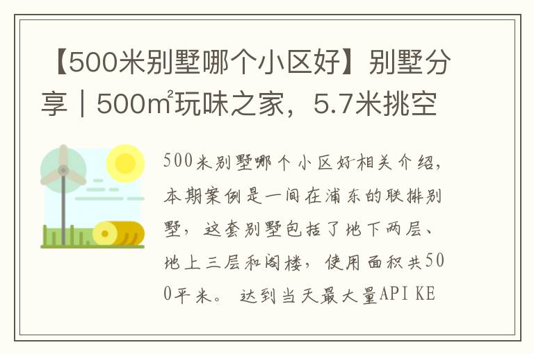 【500米別墅哪個小區(qū)好】別墅分享｜500㎡玩味之家，5.7米挑空大宅