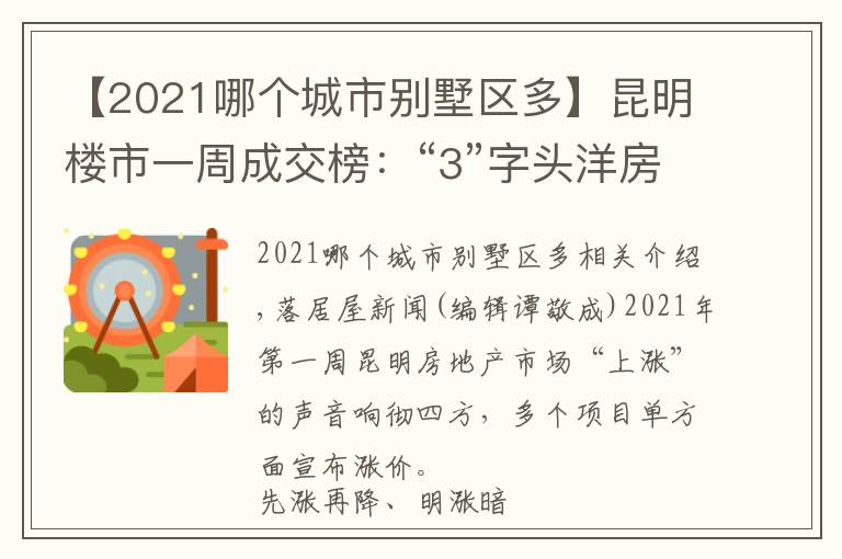 【2021哪個(gè)城市別墅區(qū)多】昆明樓市一周成交榜：“3”字頭洋房和“6”別墅 哪個(gè)更香？