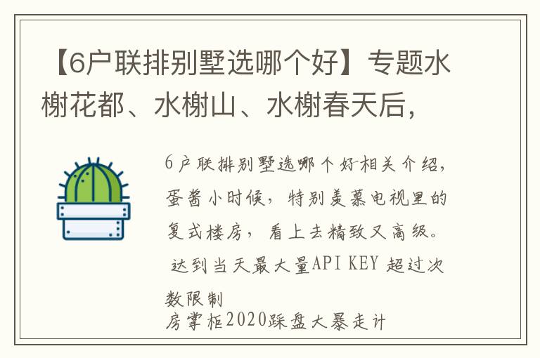 【6戶聯(lián)排別墅選哪個(gè)好】專題水榭花都、水榭山、水榭春天后，水榭云上來了，純復(fù)式，層高6米