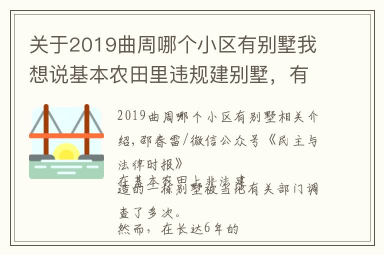 關(guān)于2019曲周哪個(gè)小區(qū)有別墅我想說(shuō)基本農(nóng)田里違規(guī)建別墅，有人去村委會(huì)反映卻被打