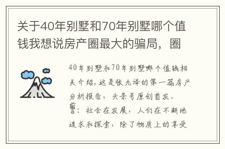 關(guān)于40年別墅和70年別墅哪個(gè)值錢我想說(shuō)房產(chǎn)圈最大的騙局，圈住中產(chǎn)階級(jí)，別墅面臨買不起住不起的局面