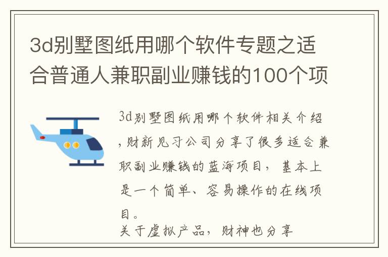 3d別墅圖紙用哪個軟件專題之適合普通人兼職副業(yè)賺錢的100個項目（56）：農(nóng)村自建房圖紙