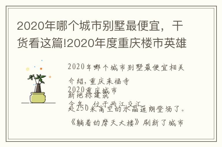 2020年哪個城市別墅最便宜，干貨看這篇!2020年度重慶樓市英雄榜項目上榜展示