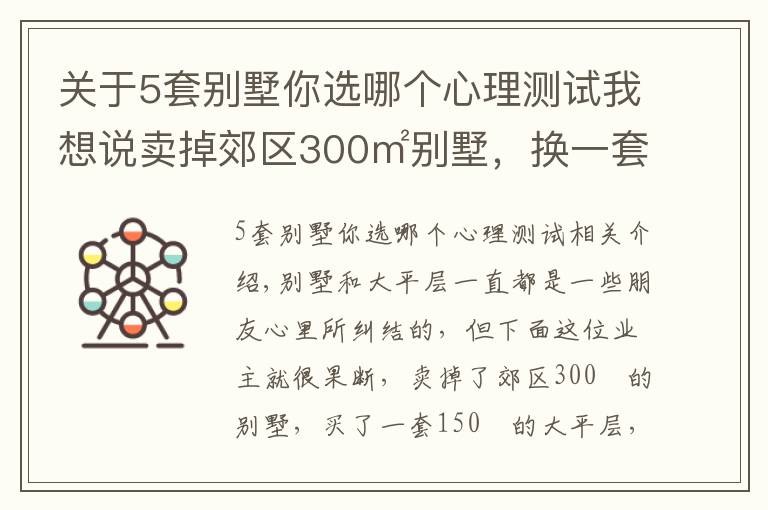 關(guān)于5套別墅你選哪個心理測試我想說賣掉郊區(qū)300㎡別墅，換一套150㎡大平層，獨門獨戶，內(nèi)行人都夸值