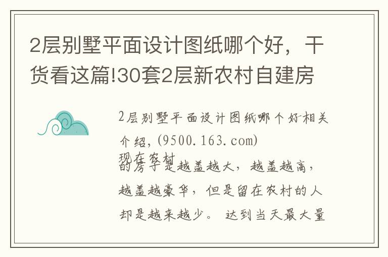 2層別墅平面設(shè)計圖紙哪個好，干貨看這篇!30套2層新農(nóng)村自建房，戶型方正外觀大氣，第5套20萬你想建嗎？