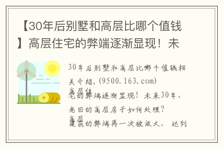 【30年后別墅和高層比哪個值錢】高層住宅的弊端逐漸顯現(xiàn)！未來30年，老舊的高層房子如何處理？