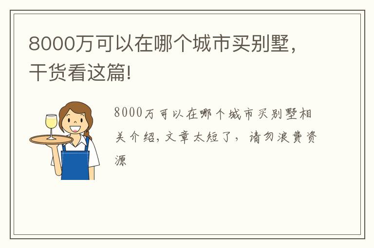 8000萬可以在哪個城市買別墅，干貨看這篇!