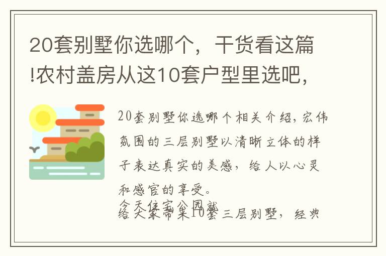 20套別墅你選哪個(gè)，干貨看這篇!農(nóng)村蓋房從這10套戶型里選吧，每一套都漂亮的沒話說，性價(jià)比超高