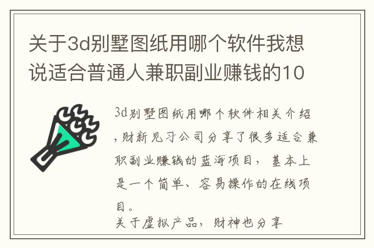 關(guān)于3d別墅圖紙用哪個軟件我想說適合普通人兼職副業(yè)賺錢的100個項目（56）：農(nóng)村自建房圖紙