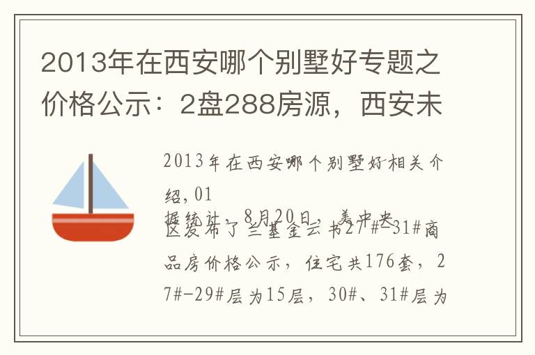 2013年在西安哪個(gè)別墅好專題之價(jià)格公示：2盤288房源，西安未央湖改善純新盤即將入市