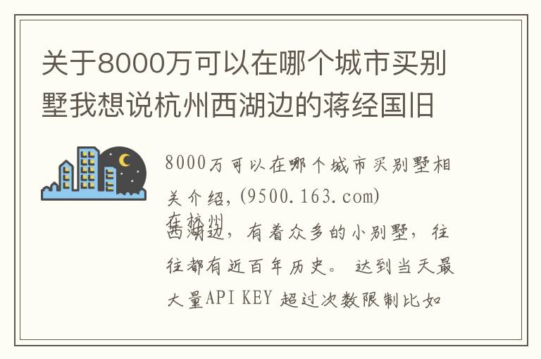 關(guān)于8000萬可以在哪個(gè)城市買別墅我想說杭州西湖邊的蔣經(jīng)國舊居別墅，5個(gè)億買不到，不花錢可坐一下午