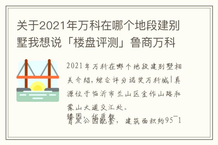 關(guān)于2021年萬科在哪個地段建別墅我想說「樓盤評測」魯商萬科城｜臻園，2021年11月臨沂蘭山區(qū)必看品質(zhì)樓盤