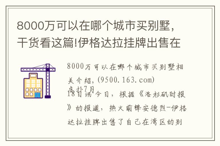 8000萬(wàn)可以在哪個(gè)城市買別墅，干貨看這篇!伊格達(dá)拉掛牌出售在灣區(qū)的別墅，售價(jià)約390萬(wàn)美元