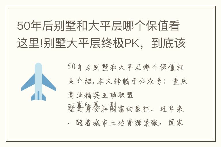 50年后別墅和大平層哪個(gè)保值看這里!別墅大平層終極PK，到底該選誰(shuí)