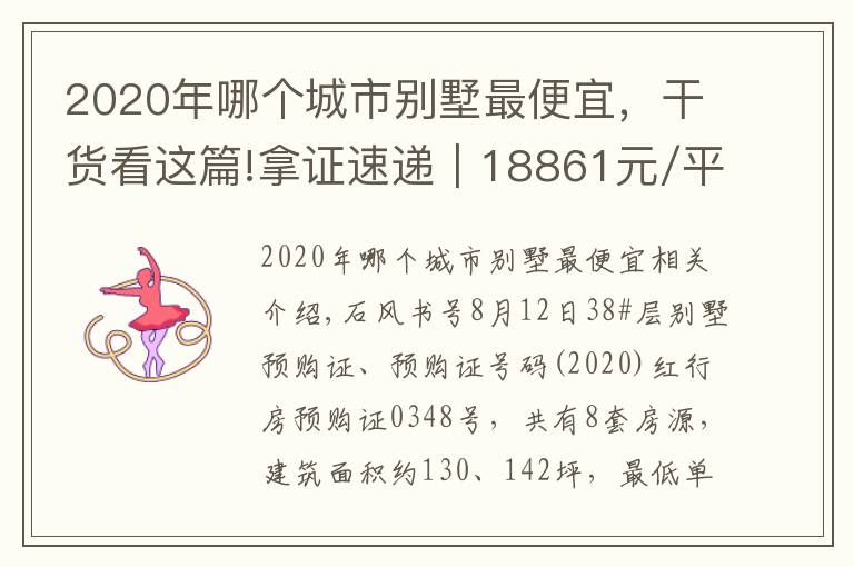 2020年哪個(gè)城市別墅最便宜，干貨看這篇!拿證速遞｜18861元/平的西湖區(qū)別墅！碩豐西湖里新領(lǐng)預(yù)售